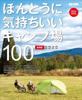 ほんとうに気持ちいいキャンプ場100　東海版　2022/2023年