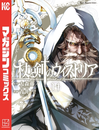 杖と剣のウィストリア（１４）