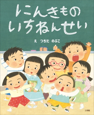 にんきもの　いちねんせい