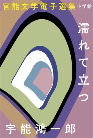 官能文学電子選集　宇能鴻一郎『濡れて立つ』
