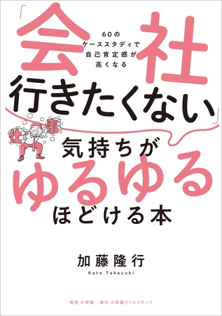 「会社行きたくない」気持ちがゆるゆるほどける本　～６０のケーススタディで自己肯定感が高くなる～