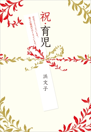 祝・育児　～おめでとうございます。親子の物語がはじまっています。～