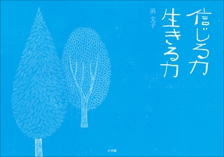 信じる力　生きる力