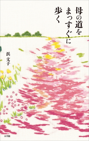 母の道をまっすぐに歩く