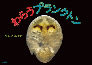わらうプランクトン（小学館の図鑑NEOの科学絵本）