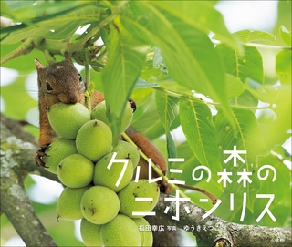 クルミの森のニホンリス（小学館の図鑑NEOの科学絵本）
