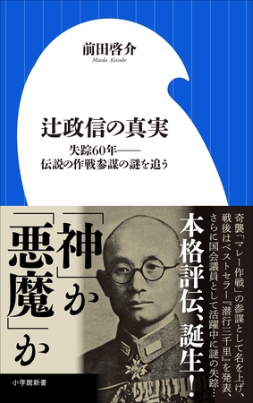 辻政信の真実　～失踪６０年－－伝説の作戦参謀の謎を追う～（小学館新書）