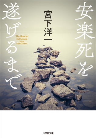 安楽死を遂げるまで