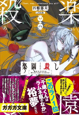 楽園殺し　～鏡の中の少女～