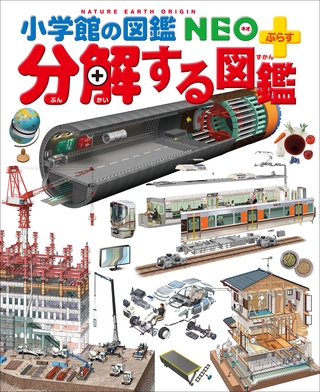 小学館の図鑑NEO＋ぷらす 分解する図鑑