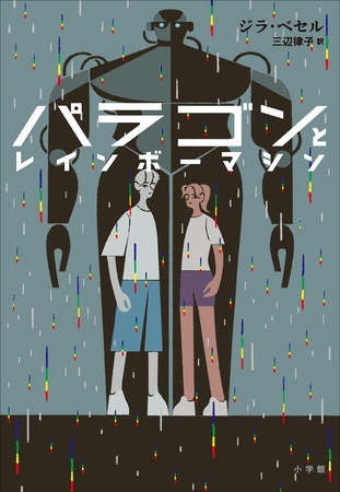 パラゴンとレインボーマシン