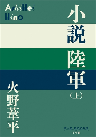 P＋D　BOOKS　小説陸軍（上）