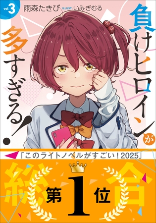 負けヒロインが多すぎる！ ３