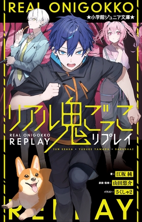 小学館ジュニア文庫　リアル鬼ごっこ　リプレイ