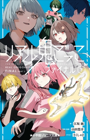 小学館ジュニア文庫　リアル鬼ごっこ　ファイナル（下）