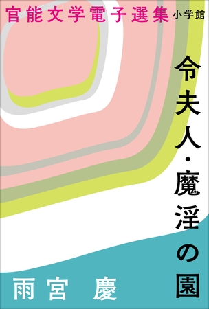 官能文学電子選集　雨宮慶『令夫人・魔淫の園』