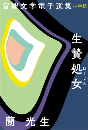 官能文学電子選集　蘭光生『生贄処女』