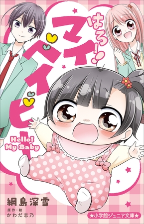 小学館ジュニア文庫　はろー！　マイベイビー