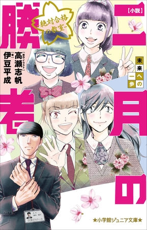 小学館ジュニア文庫　小説　二月の勝者－絶対合格の教室－未来への一歩