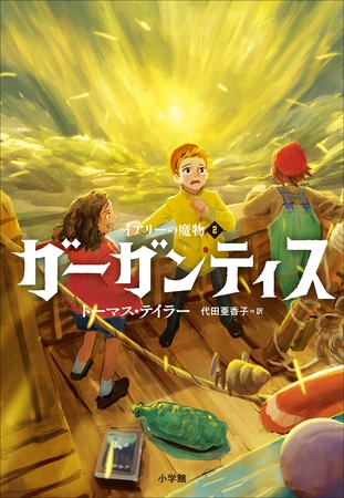 ガーガンティス　～イアリーの魔物２～