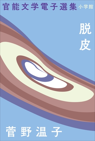 官能文学電子選集　菅野温子『脱皮』
