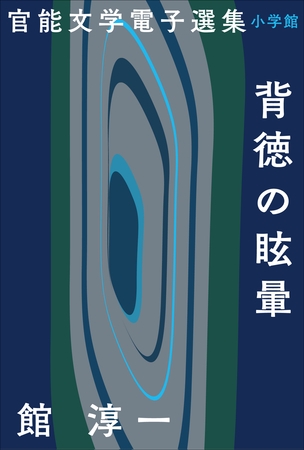 官能文学電子選集　館淳一『背徳の眩暈』