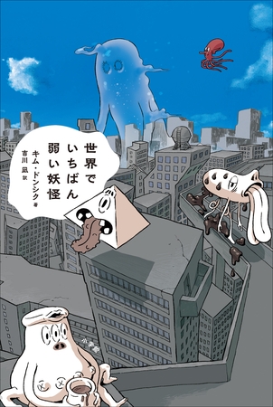 世界でいちばん弱い妖怪