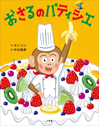 おさるのパティシエ