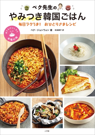 ペク先生のやみつき韓国ごはん　毎日ラクうま！おひとりさまレシピ