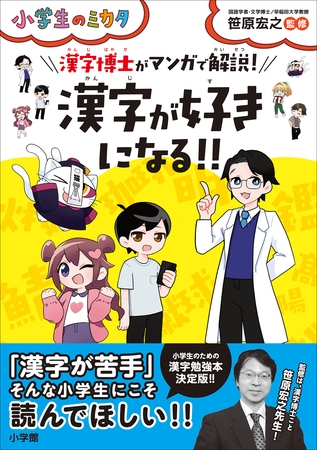 漢字が好きになる！！漢字博士がマンガで解説！～小学生のミカタ～