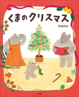 くまのクリスマス
