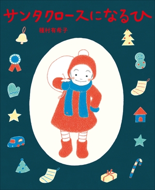 サンタクロースに　なる　ひ