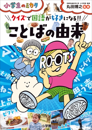クイズで国語が好きになる！！　ことばの由来～小学生のミカタ～