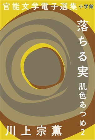 官能文学電子選集　川上宗薫『落ちる実　肌色あつめ2』