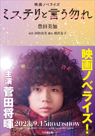 映画ノベライズ　ミステリと言う勿れ