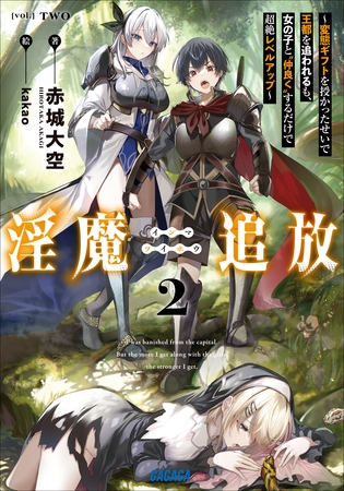 淫魔追放 ２～変態ギフトを授かったせいで王都を追われるも、女の子と”仲良く”するだけで超絶レベルアップ～