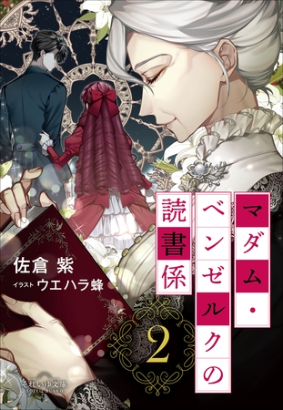 それいゆ文庫　マダム・ベンゼルクの読書係２