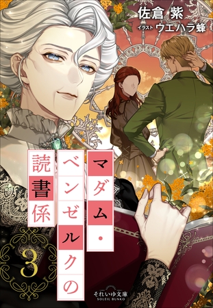 それいゆ文庫　マダム・ベンゼルクの読書係３