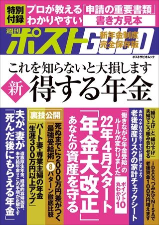 週刊ポストGOLD　新　得する年金