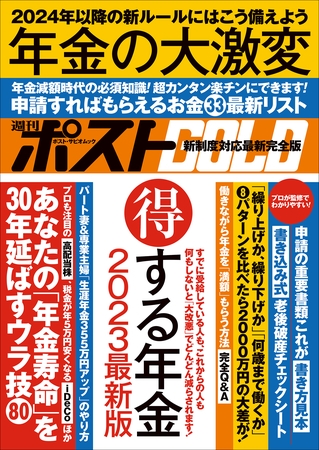 週刊ポストGOLD　年金の大激変