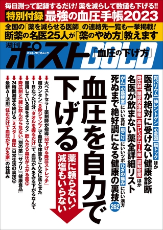 週刊ポストGOLD　血圧を自力で下げる