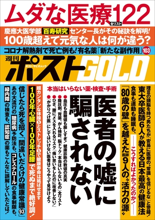 週刊ポストGOLD　医者の嘘に騙されない