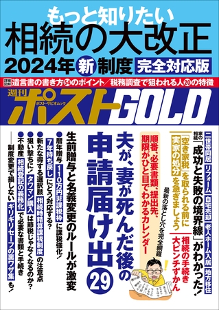 週刊ポストGOLD　もっと知りたい相続の大改正