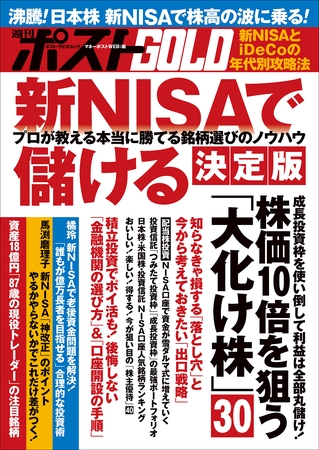週刊ポストGOLD　新ＮＩＳＡで儲ける　決定版