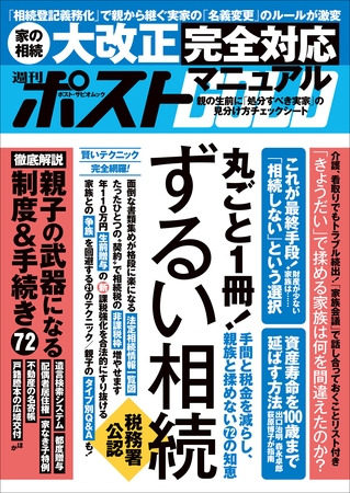 週刊ポストGOLD　ずるい相続