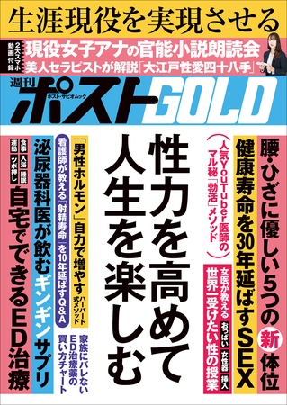 週刊ポストGOLD　性力を高めて人生を楽しむ