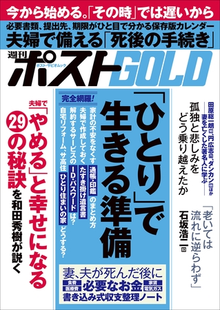 週刊ポストGOLD　「ひとり」で生きる準備