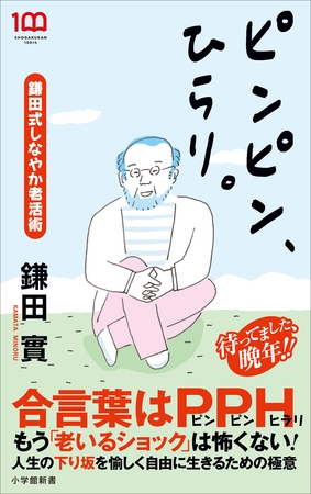 ピンピン、ひらり。　～鎌田式しなやか老活術～（小学館新書）