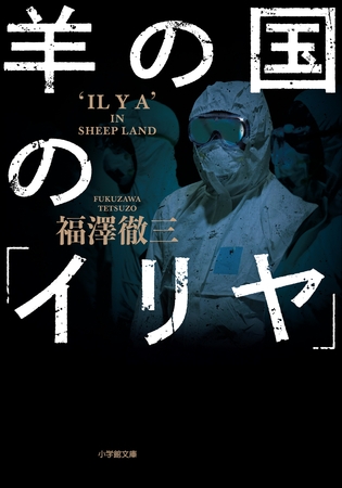 羊の国の「イリヤ」