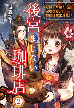 それいゆ文庫　後宮まじない珈琲店２　～妃殿下降格！破壊なくして物語は生まれない～